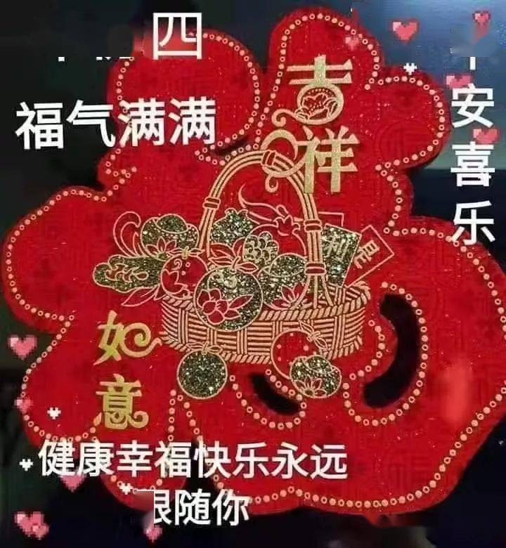 大年初四,平安喜乐,福气满满!要悟透自己!荐文!