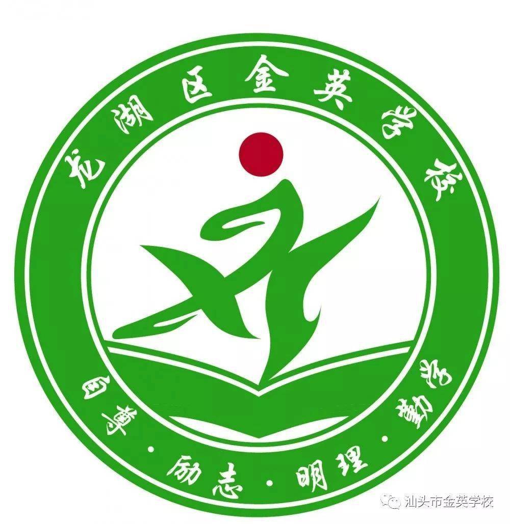 属于你的选择汕头市龙湖区金英学校创办于2004年,是在龙湖区金英小学