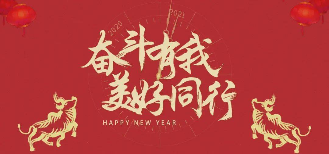 成都公司全体为您送上一份新春祝福 祝您在新的一年里心想事成,万事胜