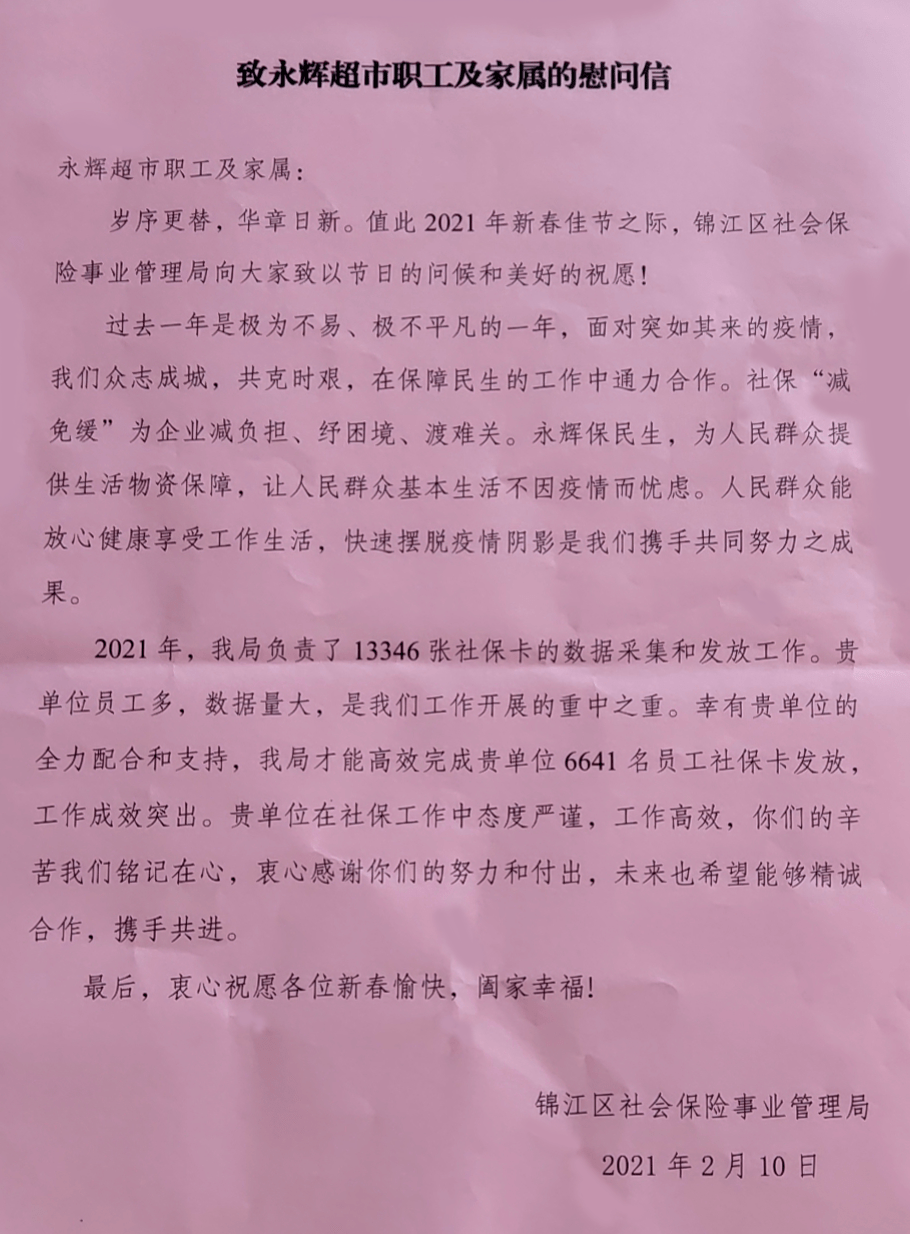 减负担纾困境渡难关致永辉超市员工及家属的慰问信