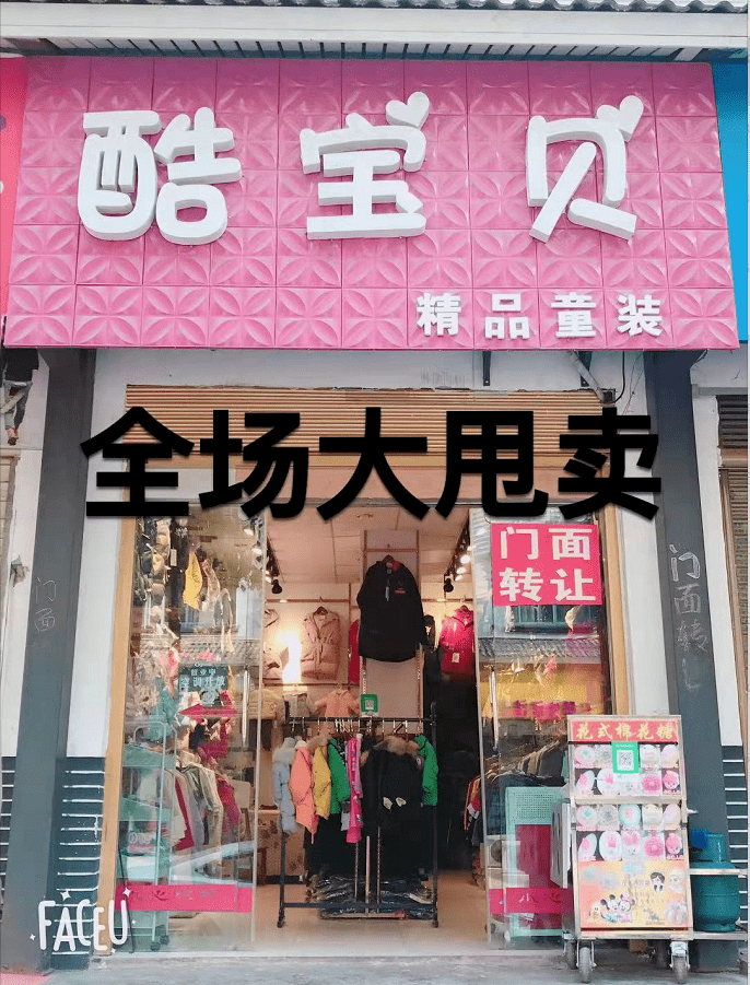 【清仓处理】 工商所楼下酷宝贝童装店.因房租到期.现