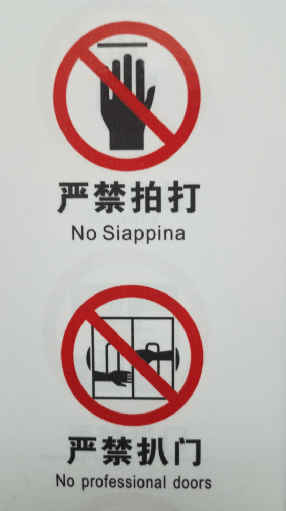 电梯上"禁止扒门"的翻译笑死我了,公共标识错成这样,太离谱
