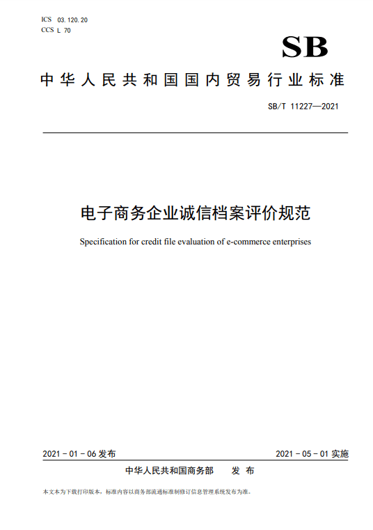 商务部发布《电子商务企业诚信档案评价规范》行业标准