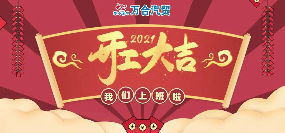 2021 开工大吉 牛|年|大|吉|财|源|滚|滚 开工大吉 财源滚滚 亲爱的