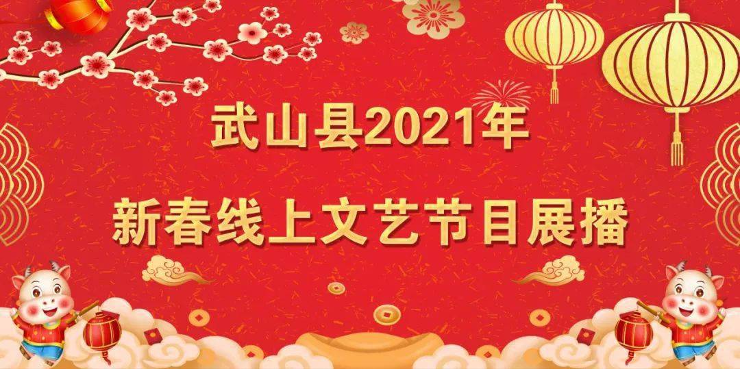 【欢乐幸福年 筑梦新武山】武山县2021年新春线上文艺