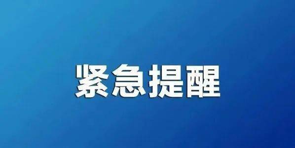 紧急预警