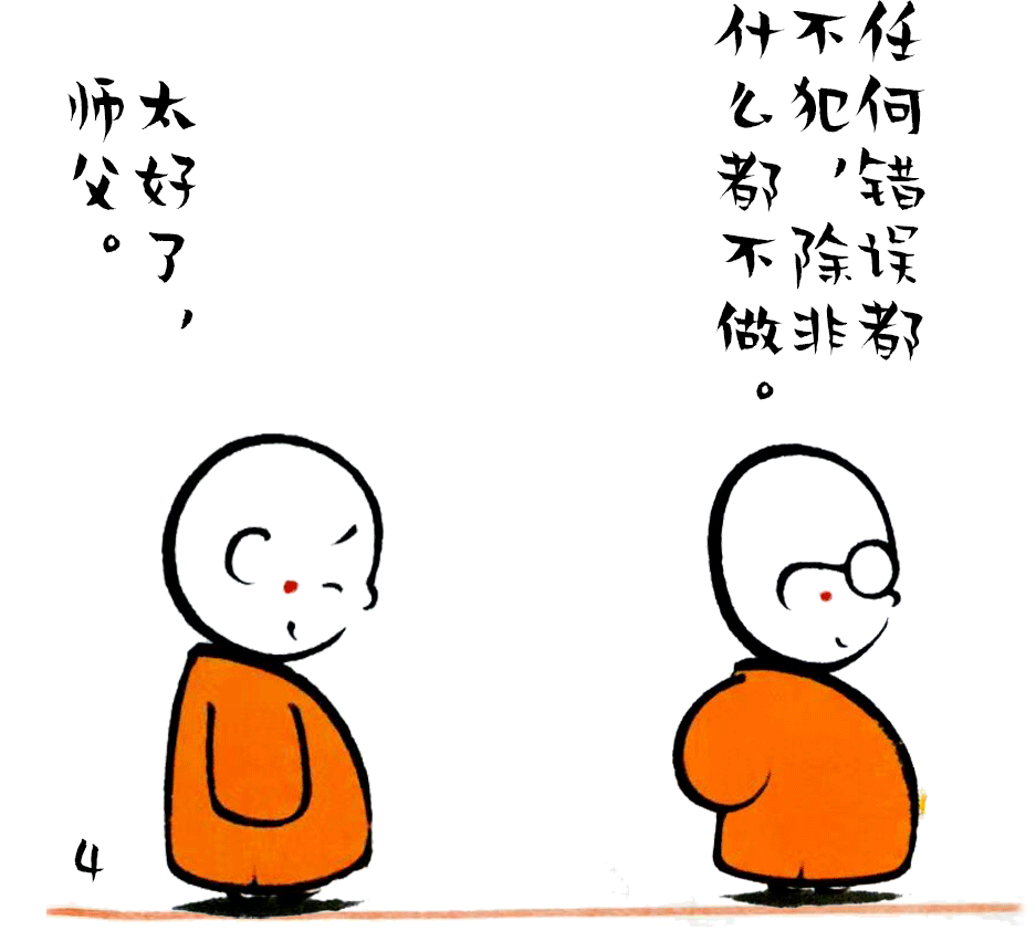 任何错误都不犯,除非什么都不做