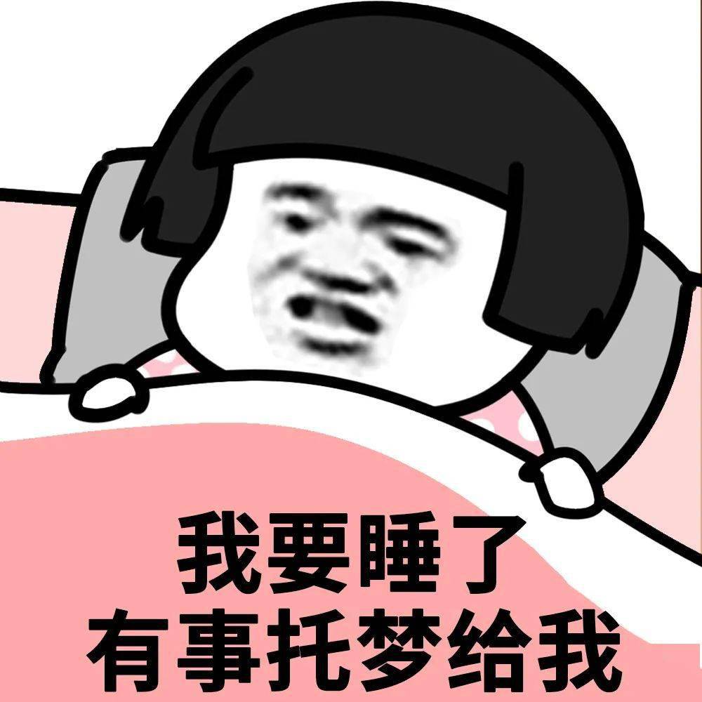 沙雕表情包:肾虚吗,这么早睡