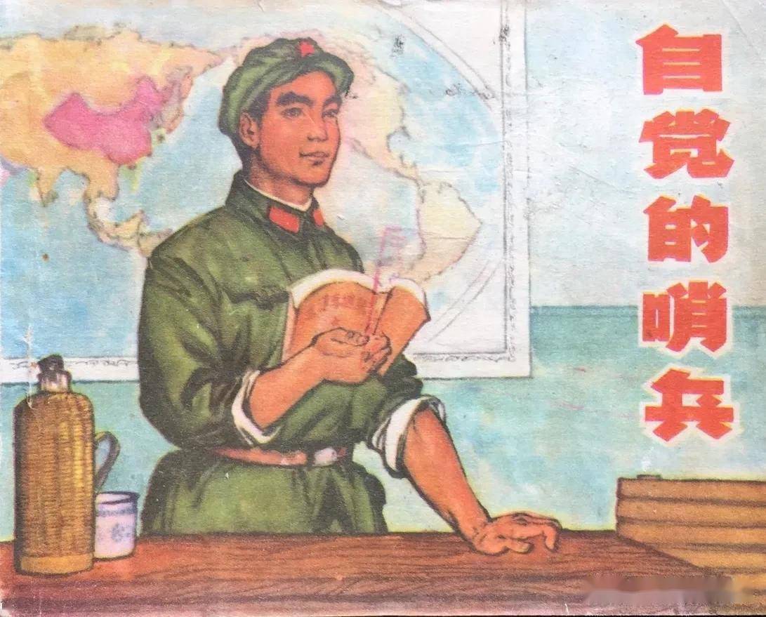 70年代精品连环画自觉哨兵名家绘画绘画精美