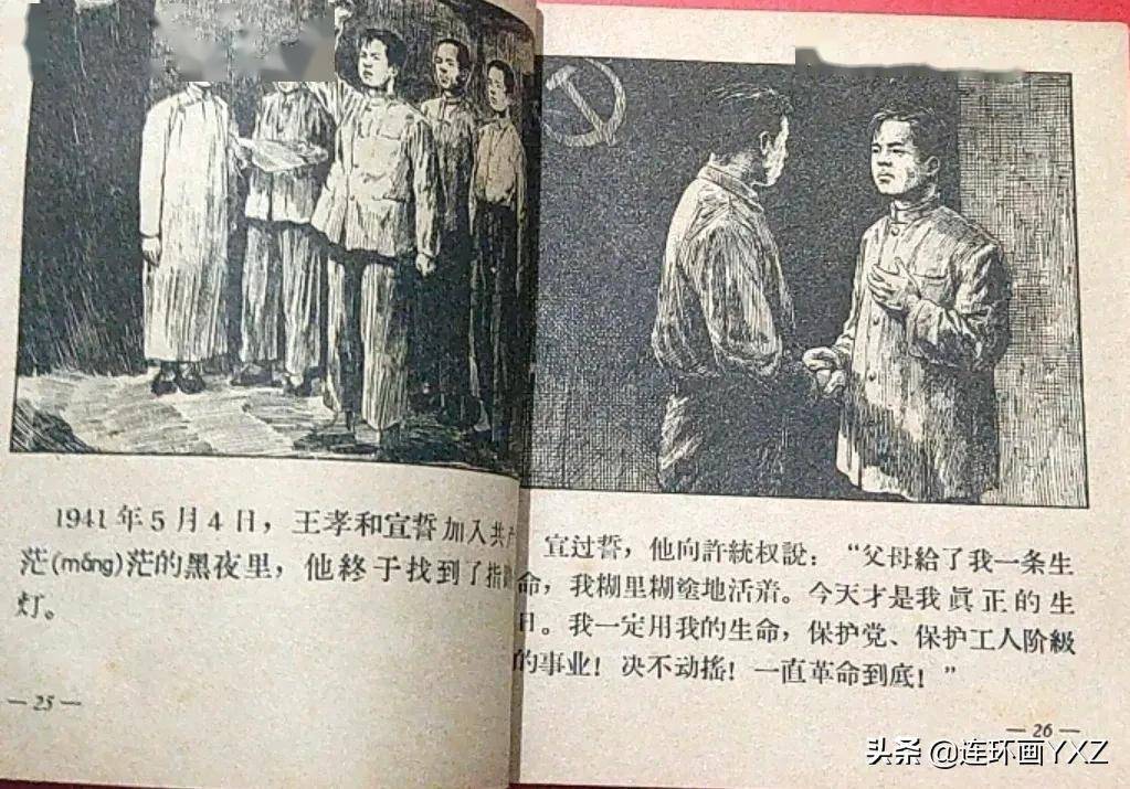 60年代连环画王孝和由著名连环画家华三川绘画绘画精美