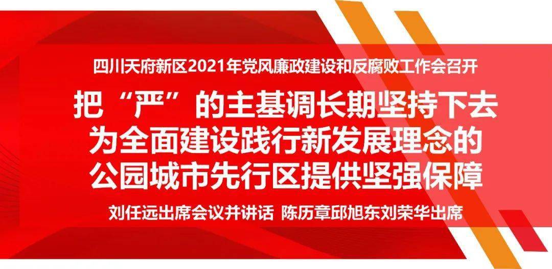 把严的主基调长期坚持下去四川天府新区2021年党风廉政建设和反腐败