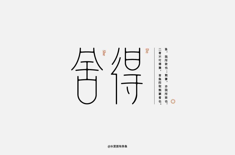 字体帮1817篇:舍得 明日命题:元宵节