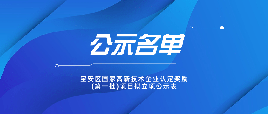 宝安区国家高新技术企业认定奖励第一批项目拟立项公示