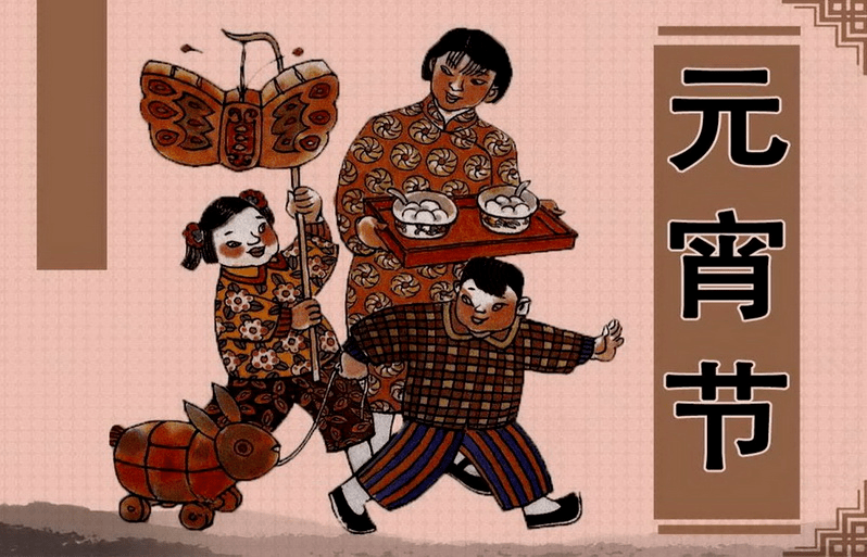 《元宵节》