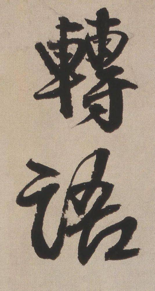 王铎此行书帖用墨下笔时必含水落笔似墨沉笔未到而墨已至(大图)