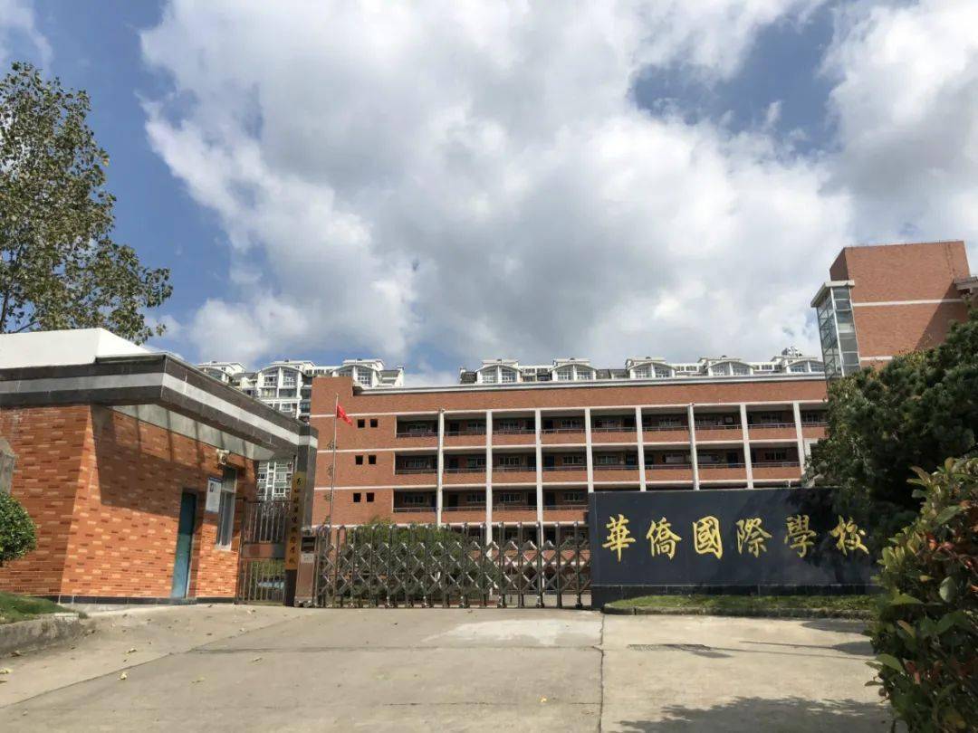 青田县华侨国际学校创办于2019年,是一所非营利性民办寄宿制普通高中.