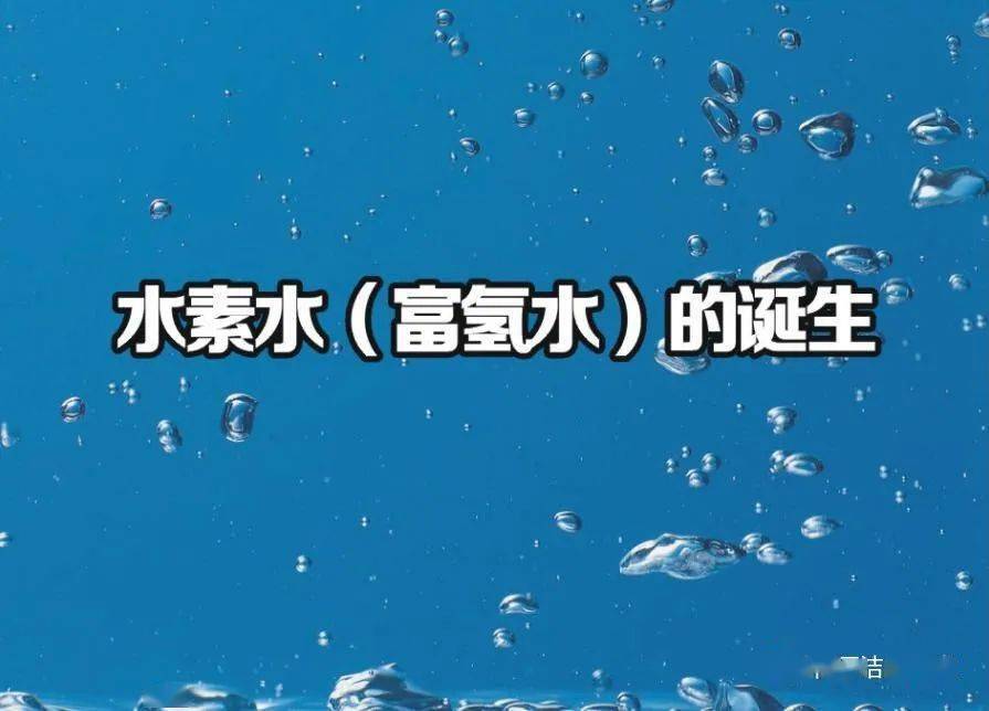 富氢水作为被科学广泛认可的"生命之水",主要在于其独具九大功效