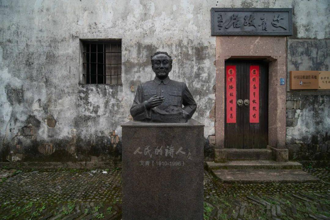 艾青故居是省级文物保护单位,位于金华市金义新区傅村镇.