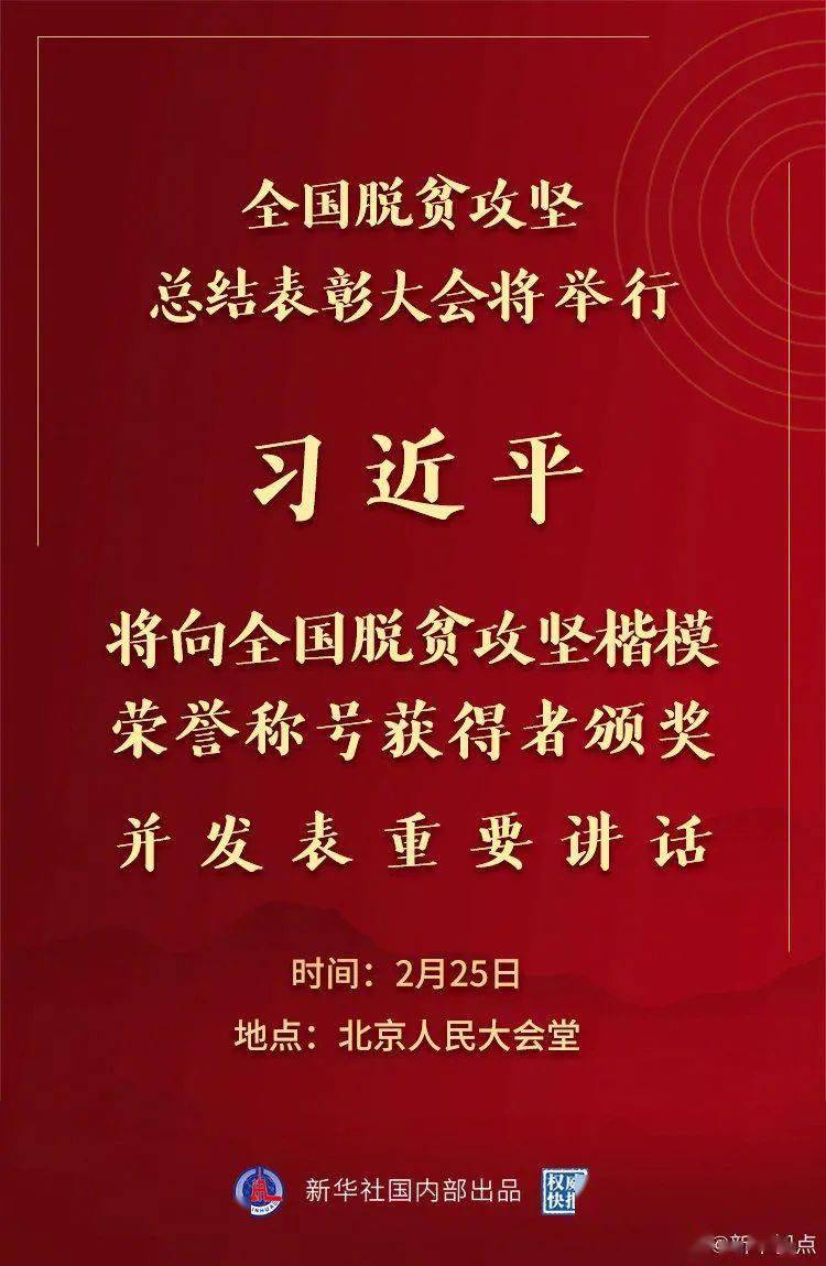 全国脱贫攻坚总结表彰大会25日上午在京隆重举行 习近平将向全国脱贫