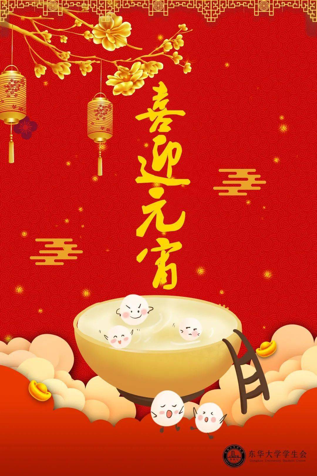 月圆向吉,花开向喜 东华大学学生会祝大家元宵节快乐!