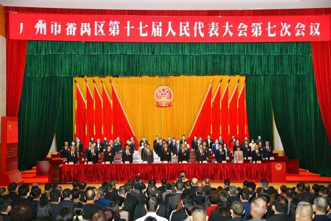 2021犇向新征程番禺区十七届人大七次会议闭幕