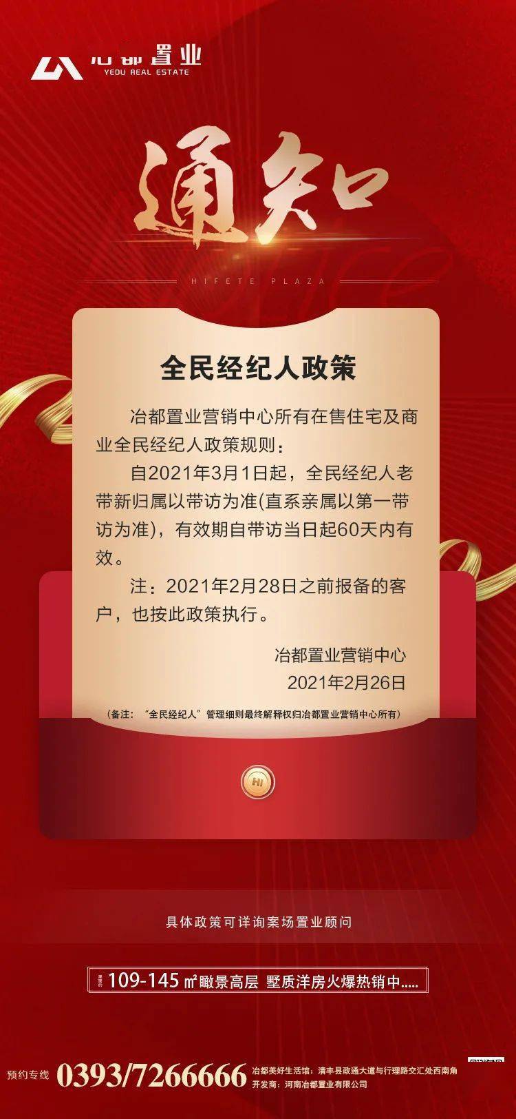 冶都置业全民经纪人政策