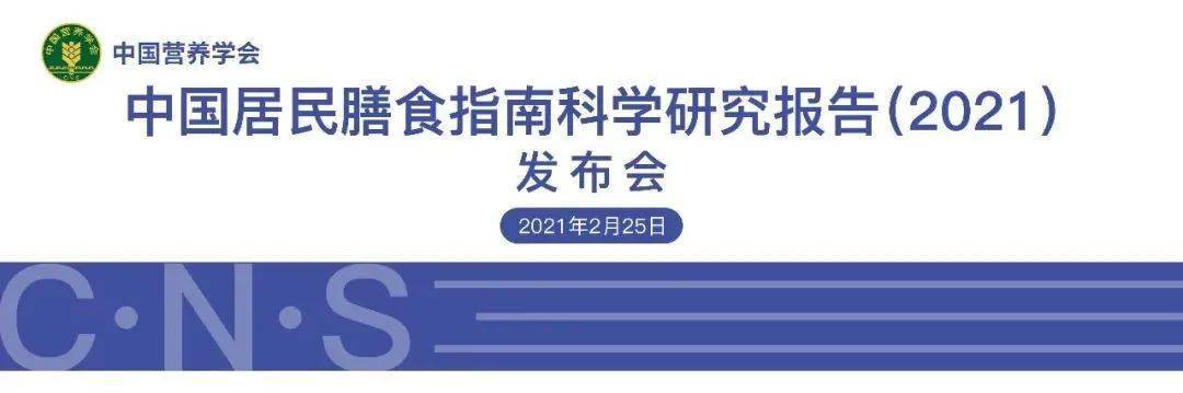 《中国居民膳食指南科学研究报告(2021)》正式发布