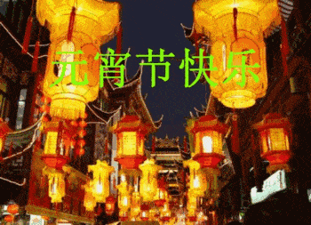 2021最新元宵节问候表情动态图太漂亮了快收藏