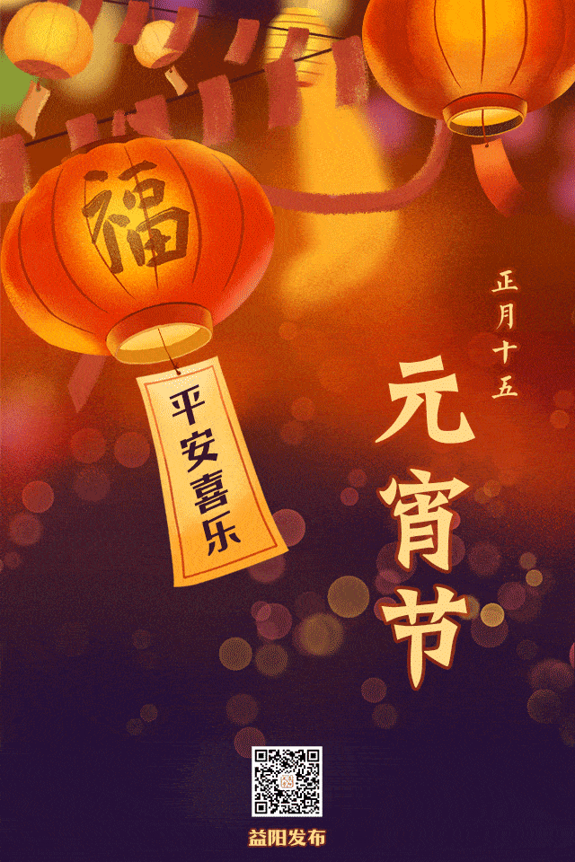 我们迎来元宵节今天是农历正月十五花灯十里正迢迢