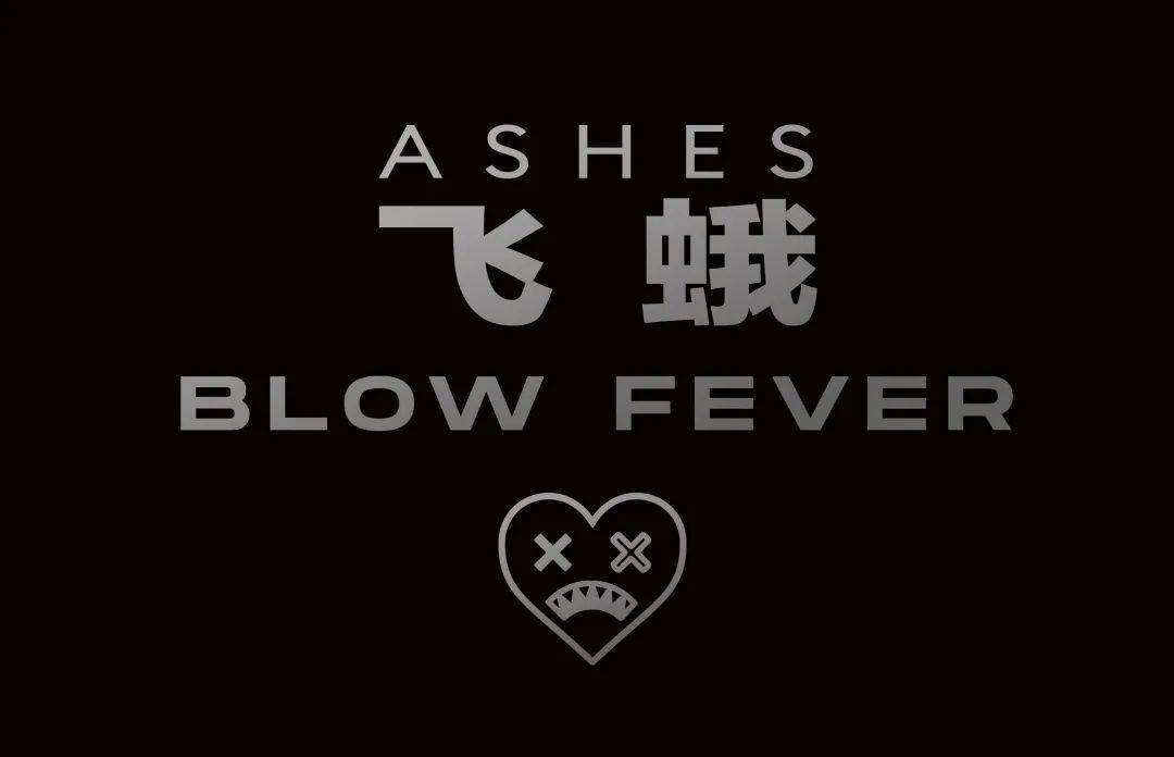 blow fever:"不管未来将会如何,i want u back……"