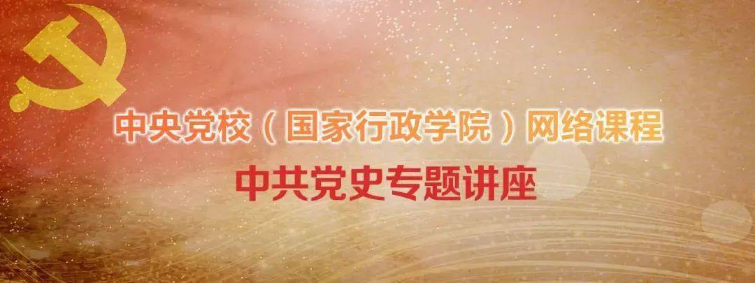 【学习党史】中共党史专题讲座第一讲:中国共产党为什么"能"