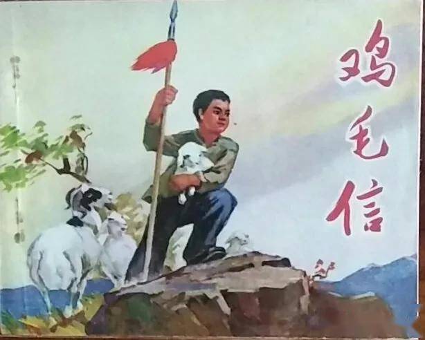 70年代精品连环画鸡毛信由名家刘继卣绘画绘画十分精美