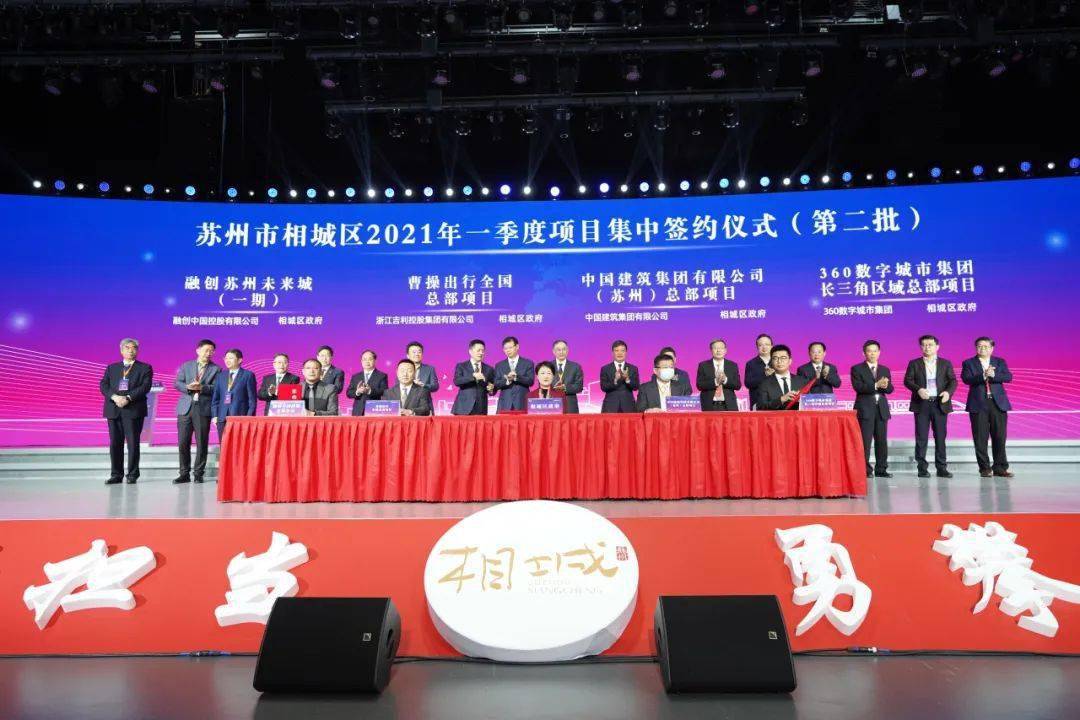 苏州市相城区2021年一季度项目集中开工签约