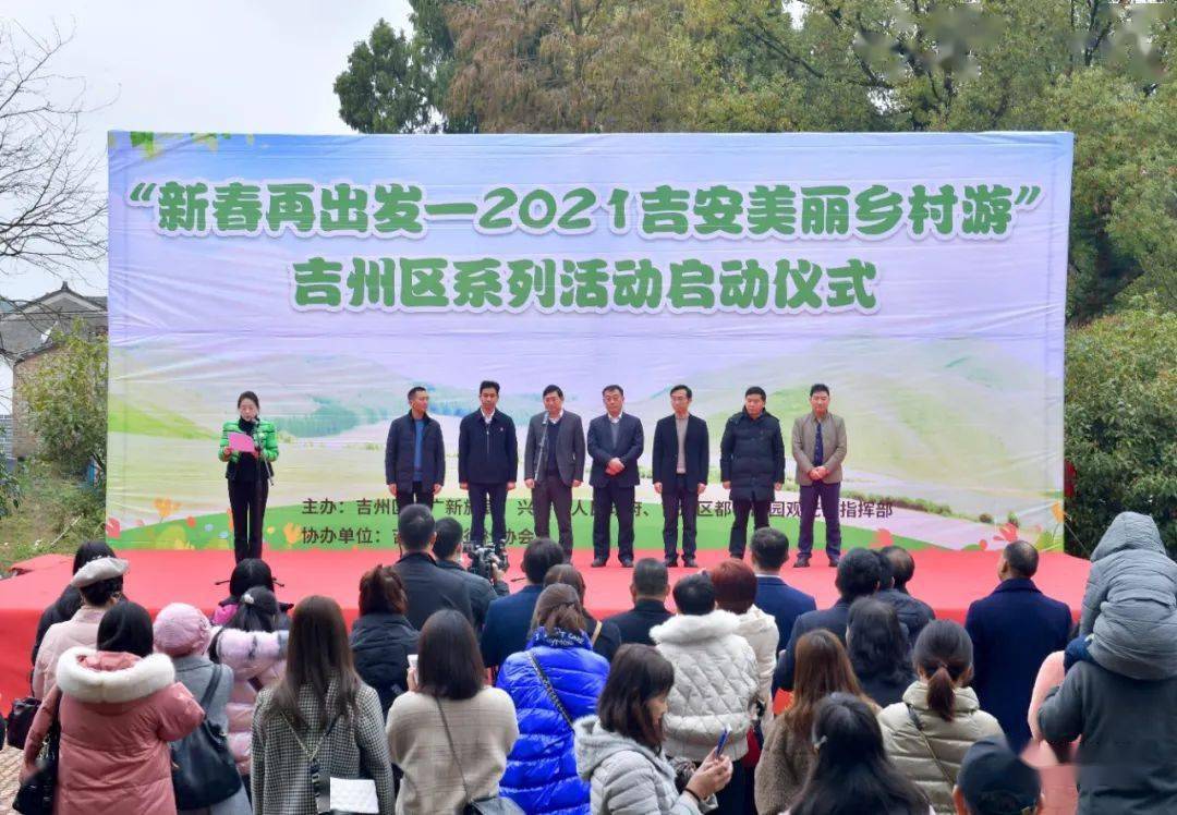 新春再出发2021吉安美丽乡村游吉州区系列活动启动仪式举行