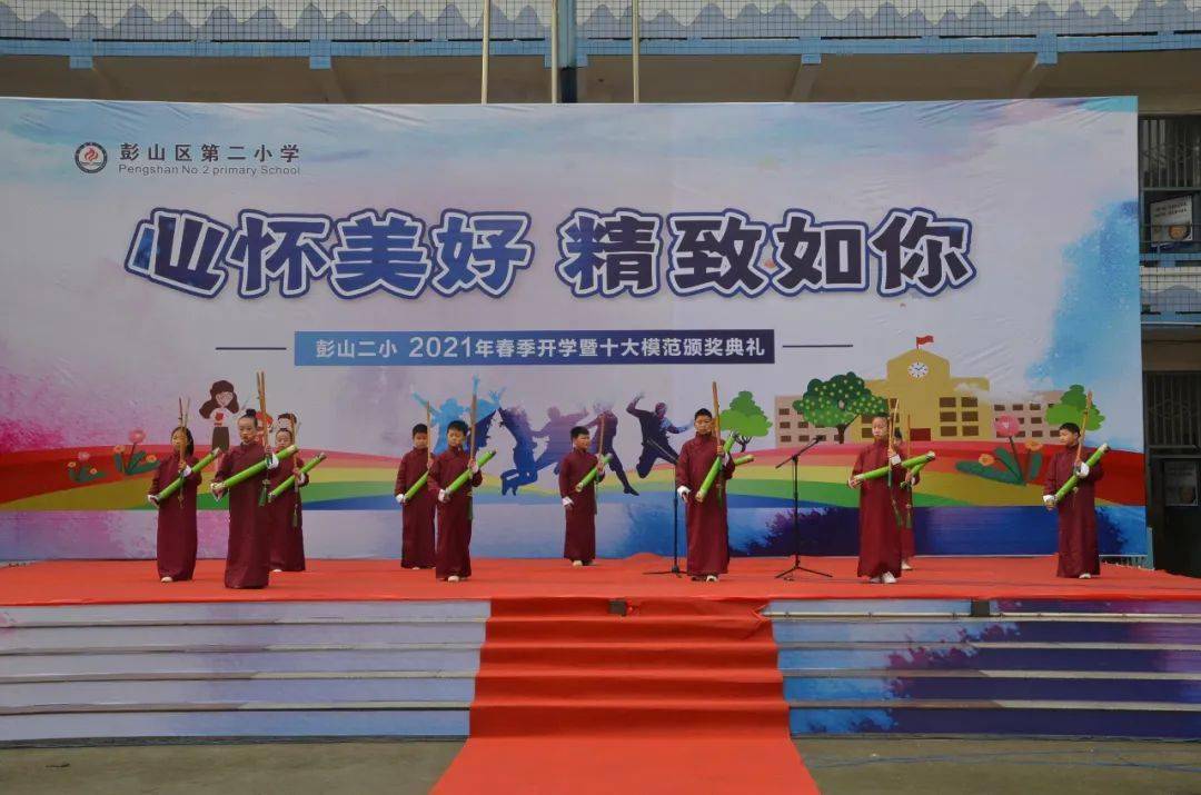 心怀美好,精致如你——彭山二小举行2021年春季开学暨