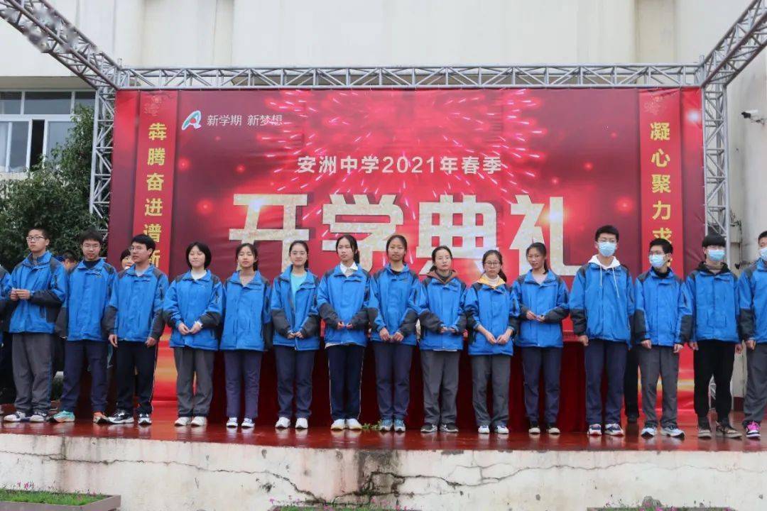 凝心聚力求发展犇腾奋进谱新篇安洲中学举行2021年春季开学典礼