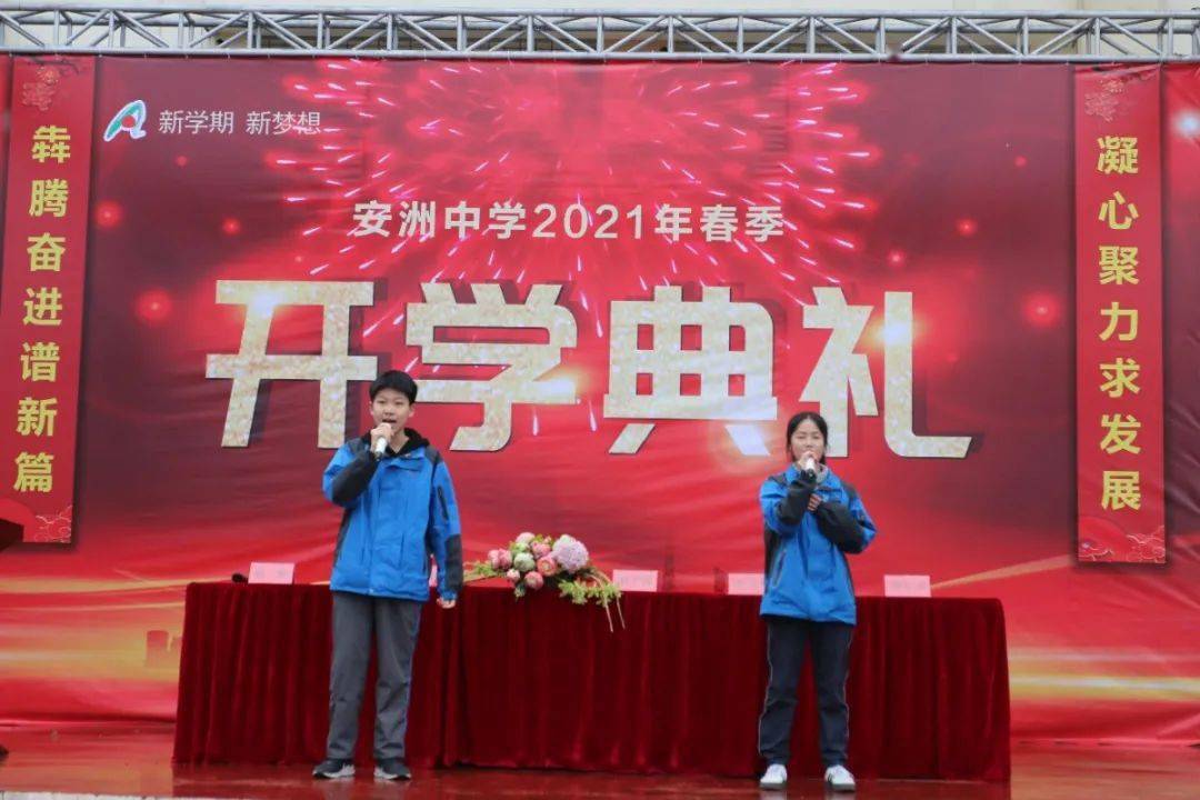 凝心聚力求发展犇腾奋进谱新篇安洲中学举行2021年春季开学典礼