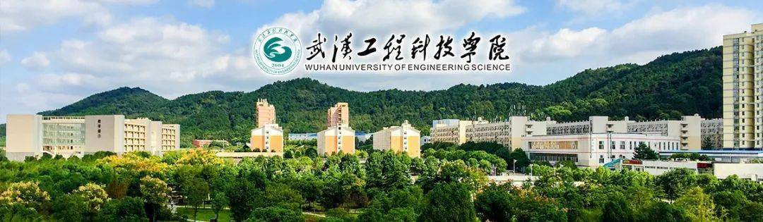 高薪诚聘武汉工程科技学院2021年招聘公告