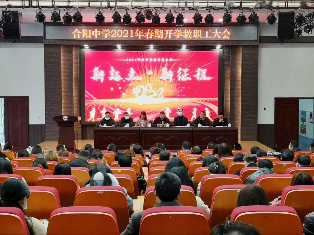 左:新华小学举行教学质量分析会;右:合阳中学开学教职工大会