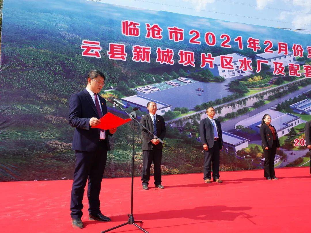 云县新城坝水厂及配套输配水工程建设等一批项目举行集中开工仪式