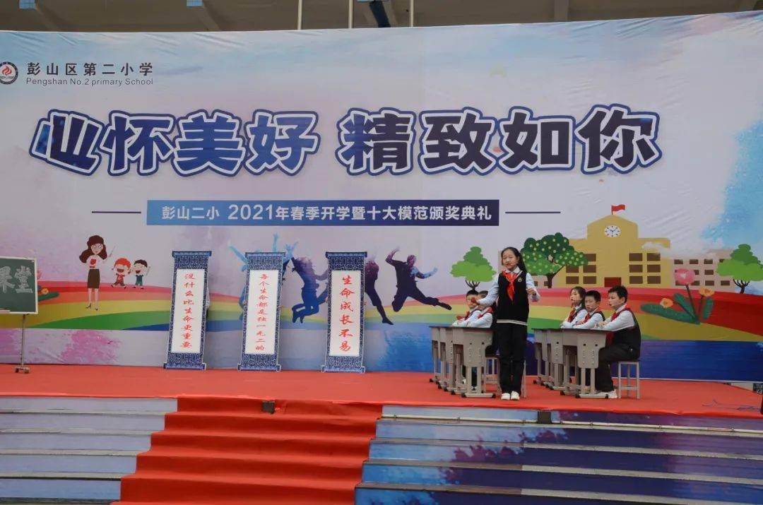 心怀美好,精致如你——彭山二小举行2021年春季开学暨
