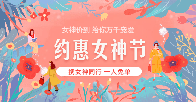 约惠女神节活动火热报名中 | 携女神同行一人免单!