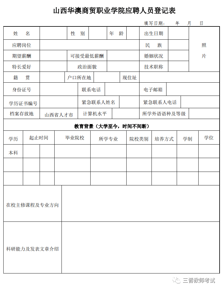 山西华澳商贸职业学院2021年招聘教师公告