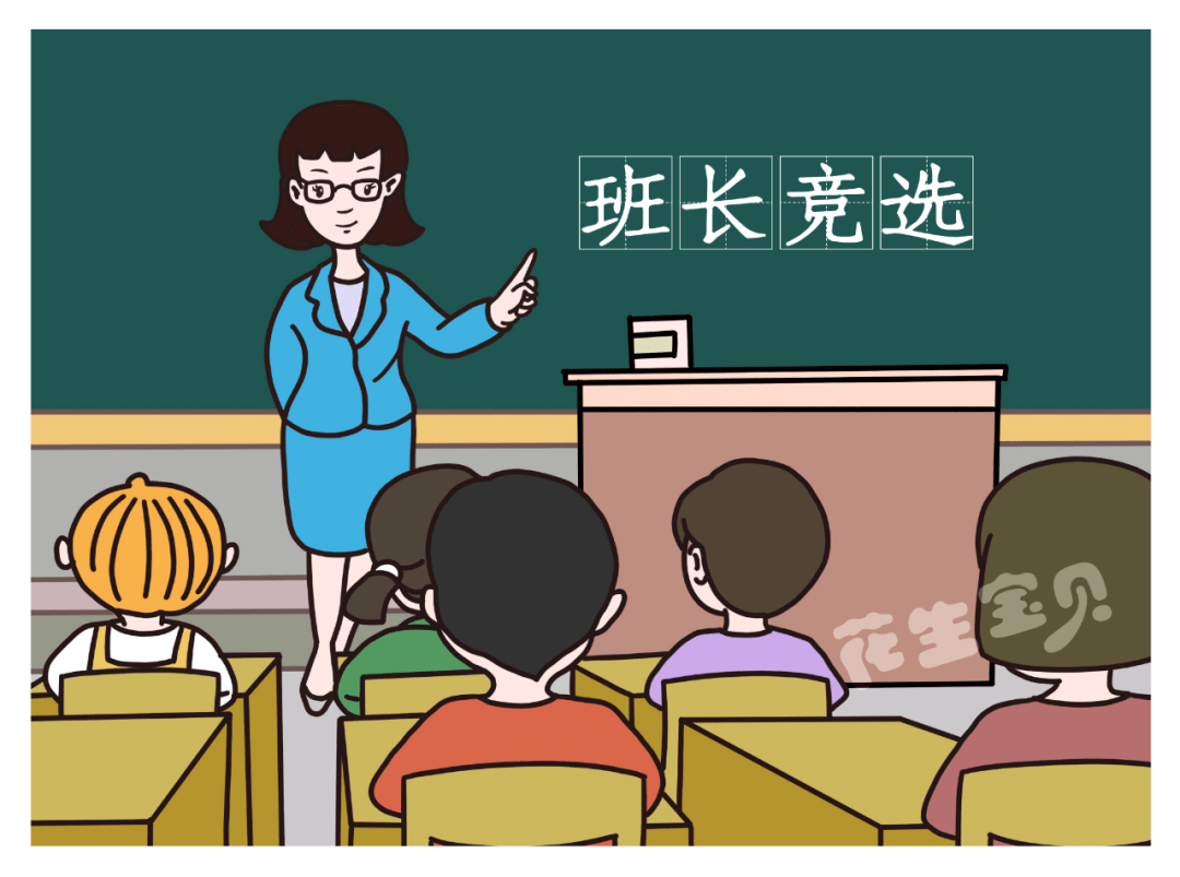 社会主义核心价值观系列故事 你鼓励孩子竞选班委吗?