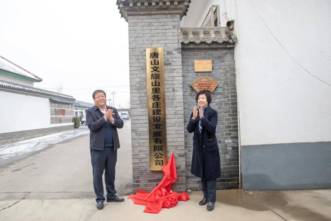 随后,在张艳春的见证下,韩铁梅与王凤海一同为唐山文旅山里各庄建设