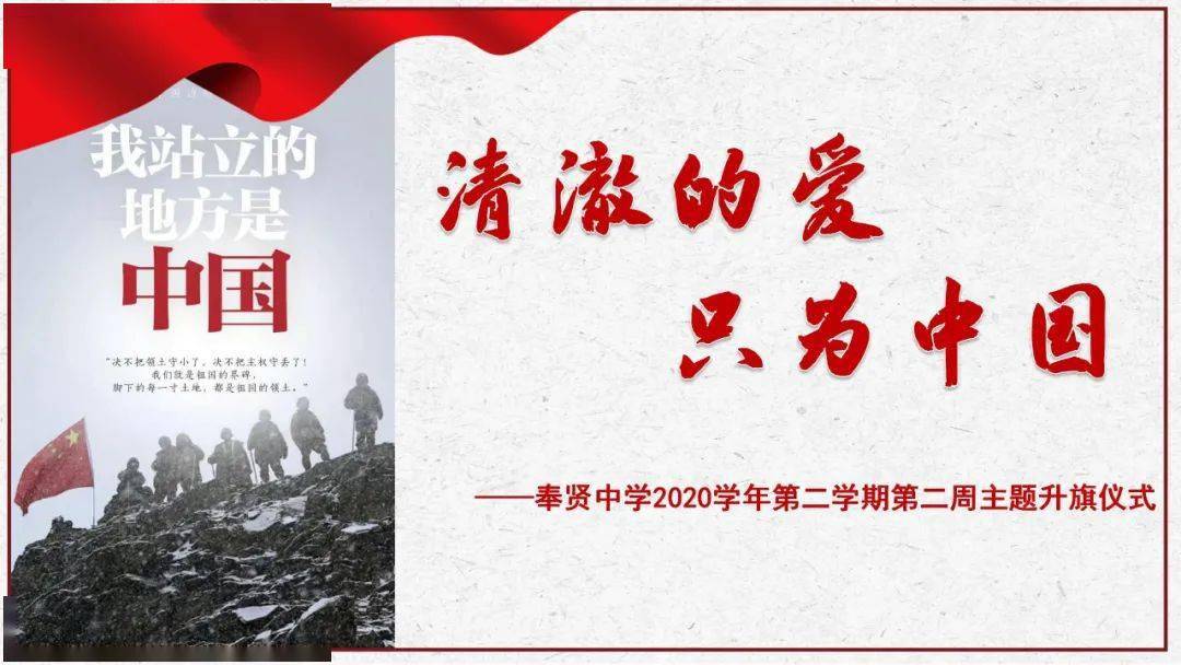 清澈的爱只为中国奉贤中学2020学年第二学期第二周主题升旗仪式