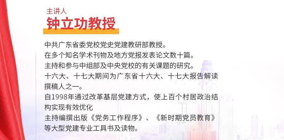 所第19期课程学习,由中共广东省委学校党史党建教研部钟立功教授主讲