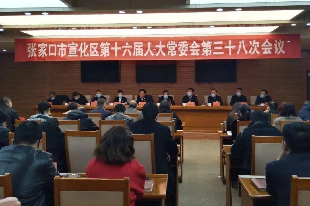 宣化区第十六届人大常委会第三十八次会议召开