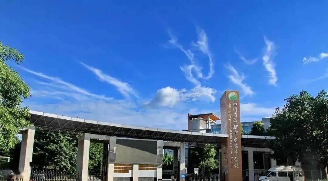 学校简介:四川省成都市龙泉驿区第一中学简称龙泉中学,位于成都市