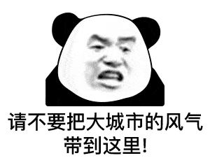 熊猫头表情包 i 不行的 你太丑了!-学习在线